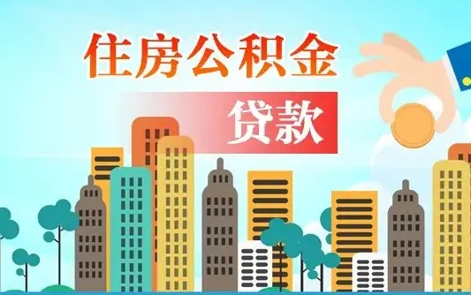 陇南爱山东公积金冲还贷怎么办理（陇南山东公积金贷款怎么贷）